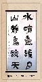 隶书——水清山静联