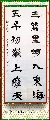 隶书——三万五千联