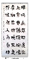 隶书——韦应物诗