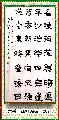 隶书——唐白居易诗