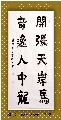 楷书——开张奇逸联