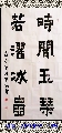 楷书对联