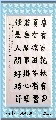 楷书——宋慧开禅师诗