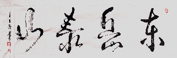书法作品