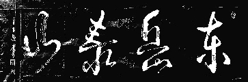 书法作品