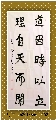 行书————-道因理自联