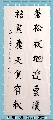 行书——苍松梧叶联