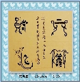 漆鸟篆——上善若水
