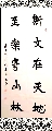 魏碑行书——斯文至乐联