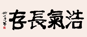 隶书 浩气长存（姚文长）