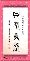 鸟虫书——牛年吉祥