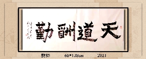 爨体——天道酬勤