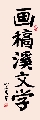 行楷 画稿溪文学（姚文长）