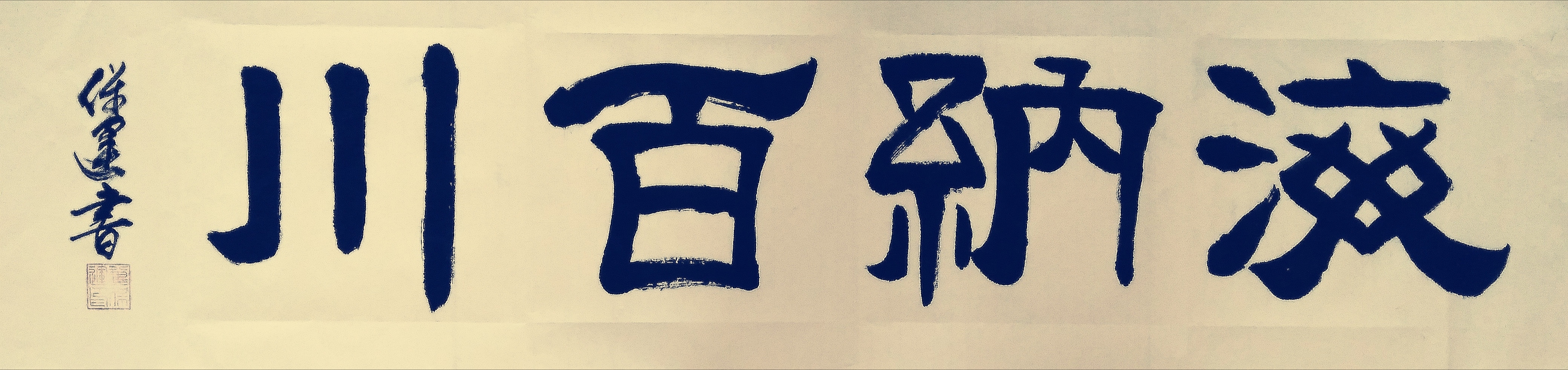 神韵老祖海纳百川