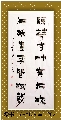 漆书——踈花片纸联
