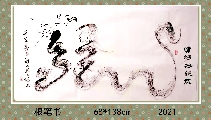 根笔书法——黄河母亲龙