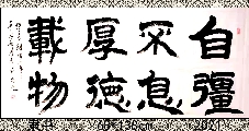 隶书——自强不息厚德载物