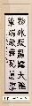 隶书——物外笔端联