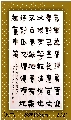 漆书——咏梅