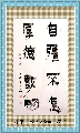 漆书——自强不息厚德载物