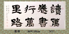 隶书——读万行万联