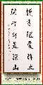 行书——读书闭门联