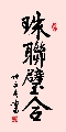 行楷 珠联璧合（姚文长）