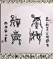 鸟虫篆 ——室雅兰香