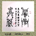 鸟虫篆——积学储宝