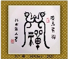 漆鸟篆——禅