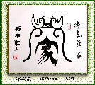 漆鸟篆——家