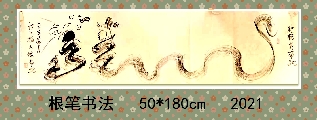 根笔书法——轩辕黄帝龙