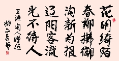 行楷 唐 王涯 闺人送远（姚文长）