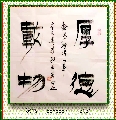 漆书——厚德载物