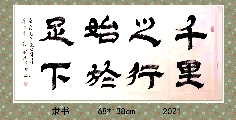 隶书——千里之行始于足下