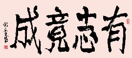 新魏 有志竟成（姚文长）