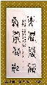 鸟虫篆——大医悬壶联