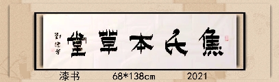 漆书——焦氏本草堂