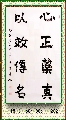 楷书——心正以效联