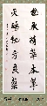 行书——世承天赐联