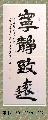 隶书——宁静致远