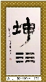 漆书——坤
