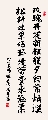 行楷 八十寿对（姚文长）