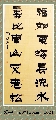 漆书——福如寿比联