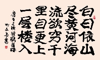 新魏 唐 王之涣 登鹳雀楼（姚文长）