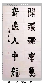 楷书——开张奇逸联