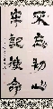 隶书——不忘牢记联