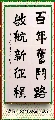 楷书——百年启航联