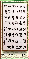 漆书——毛泽东  咏梅词