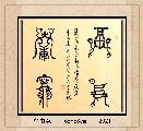鸟虫篆——福寿康宁
